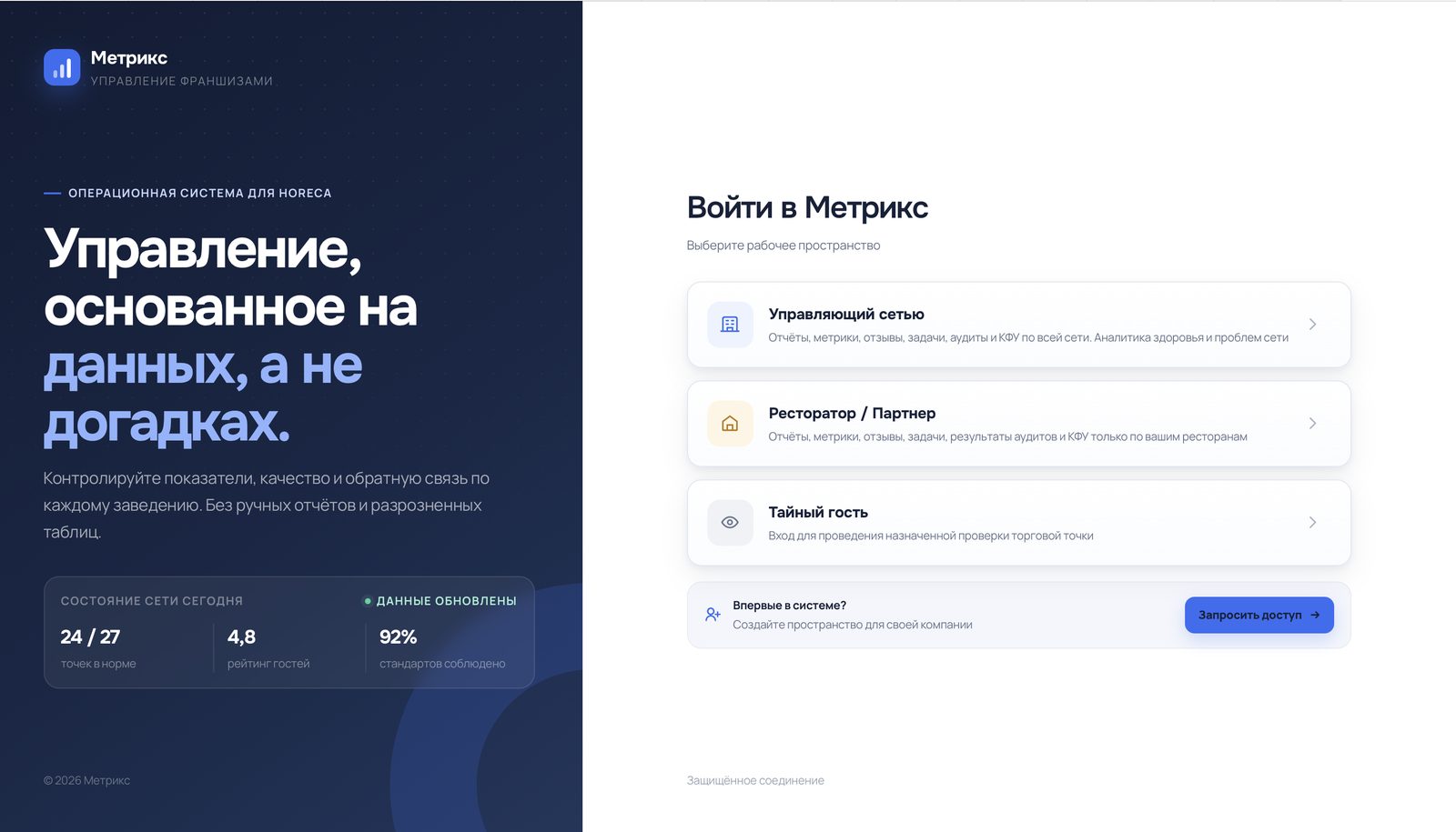 Вход в систему управления сетью ресторанов Metrix — выбор роли